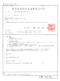 産業廃棄物収集運搬業許可証（神奈川）